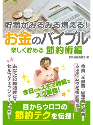 cover image of 貯蓄がみるみる増える!お金のバイブル　楽しく貯める節約術編